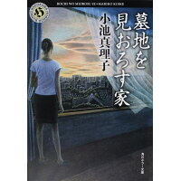 楽天市場 角川書店 墓地を見おろす家 角川書店 小池真理子 価格比較 商品価格ナビ 楽天市場 角川書店 墓地を見おろす家 角川書店 小池真理子 価格比較 商品価格ナビ